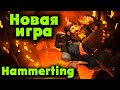 Новая игра про гномов - Hammerting