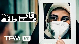 فیلم کوتاه ایرانی قاب عاطفه به مناسبت روز پرستار - Short Film Irani