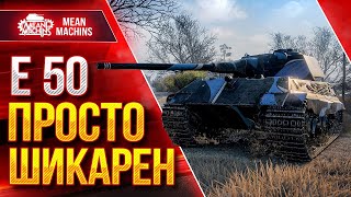 World of Tanks Best Gemplay как играть 7х7 Натиск Е50 против Маус (12222) дамаг #mirtankov #simple