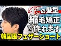【メンズカット】ぺたんこになると思ってやらなかった人が縮毛矯正してみたら!?
