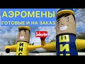 Аэромены готовые и на заказ с доставкой.