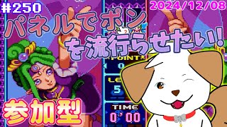 【 #パネルでポン 】いっぱい対戦したいなぁ▽・ｘ・▽♪＃250【ゲーム/#参加型】