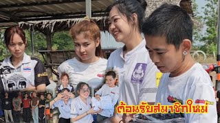 ต้อนรับสมาชิกใหม่