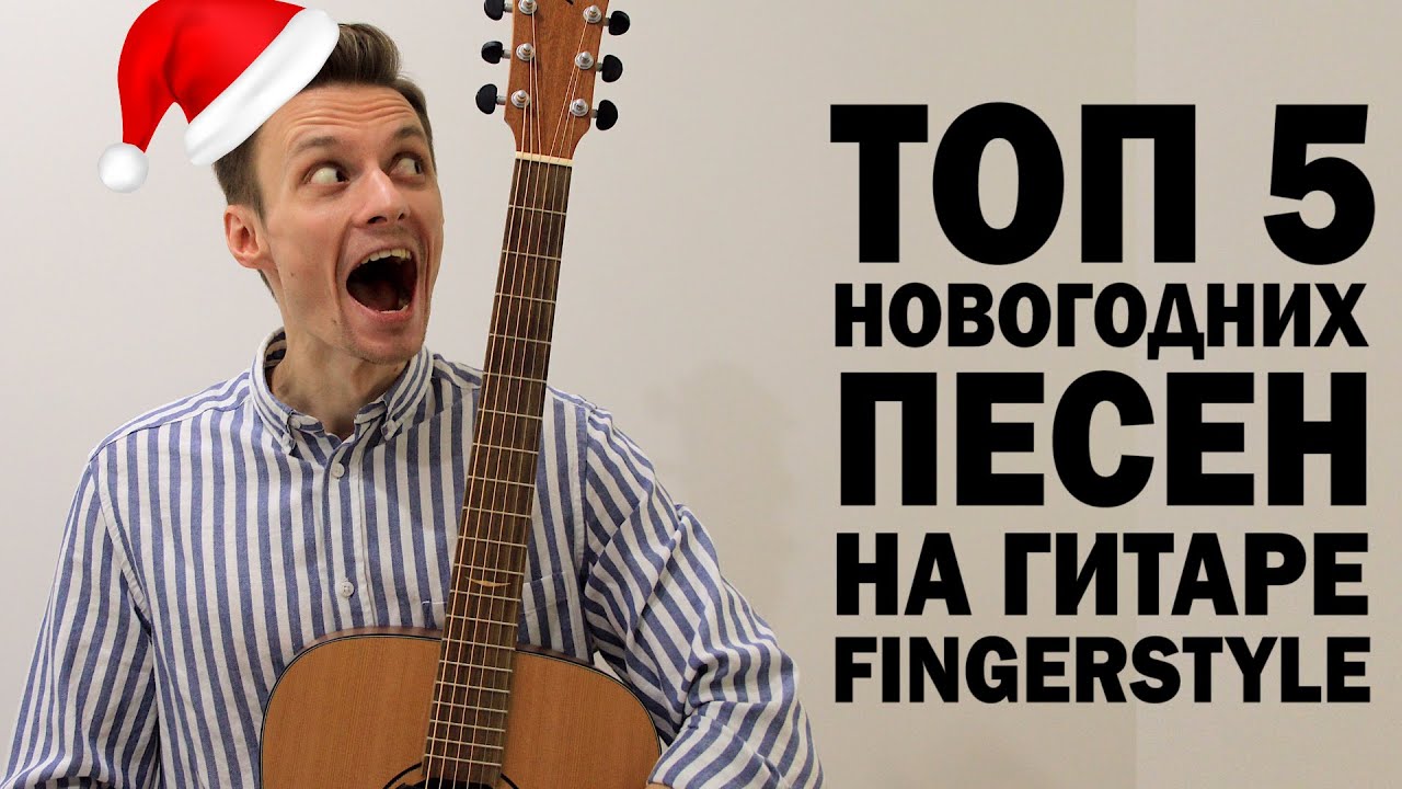 Песни Под Гитару Новый Год Песни Под Гитару Новый Год