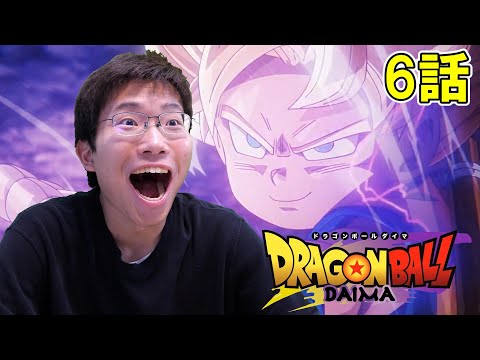 ドラゴンボールDAIMA 第6話『イナヅマ』【初見リアクション】DRAGON BALL DAIMA Episode 6 Reaction