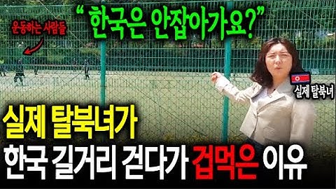 "한국은 안잡아가요?" 실제 탈북녀가 한국 길거리 걷다가 겁먹은 이유