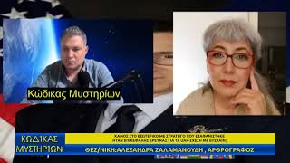 Κώδικας Μυστηρίων 14/03/2026 Μέρος Γ