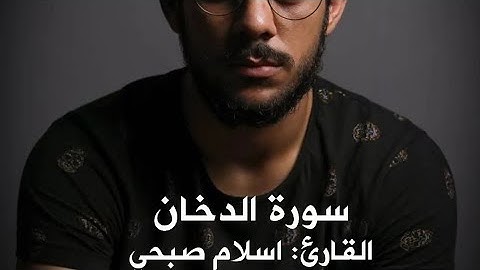 سورة الدخان كامله|القارئ اسلام صبحي|           #اسلام_صبحي #قرآن #سورة_الدخان