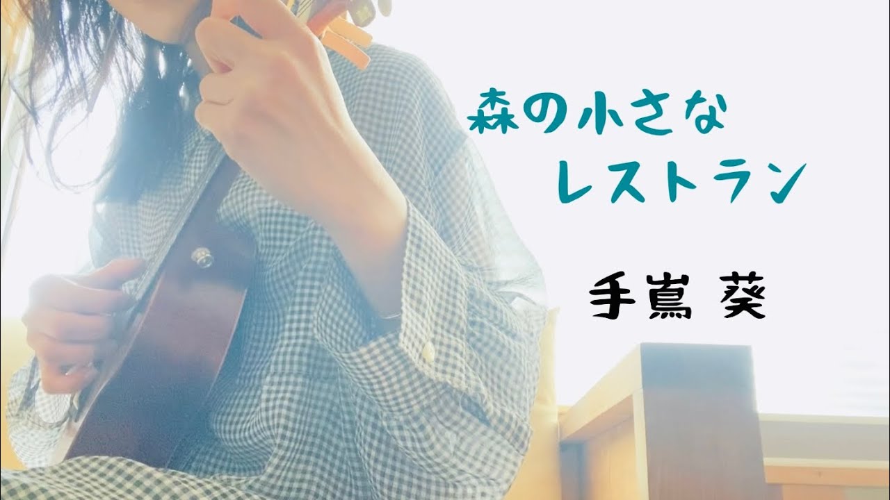 ♪ 森の小さなレストラン / 手嶌葵 みんなのうた ウクレレ 弾き語り