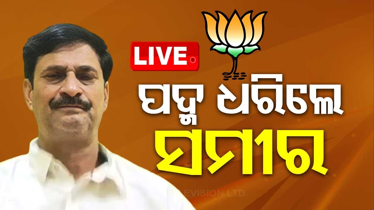 LIVE | ବିଜେପିରେ ମିଶିଲେ ସମୀର ଦାଶ | Samir Ranjan Dash Joins BJP