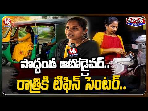 Woman Drives Auto by Day and Runs a Tiffin Business at Night in Khammam | V6 Teenmaar - V6NEWSTELUGU