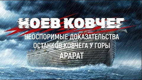 Ноев ковчег. Неоспоримые доказательства у горы Арарат #ноевковчег #ной #арарат #потоп #noahark