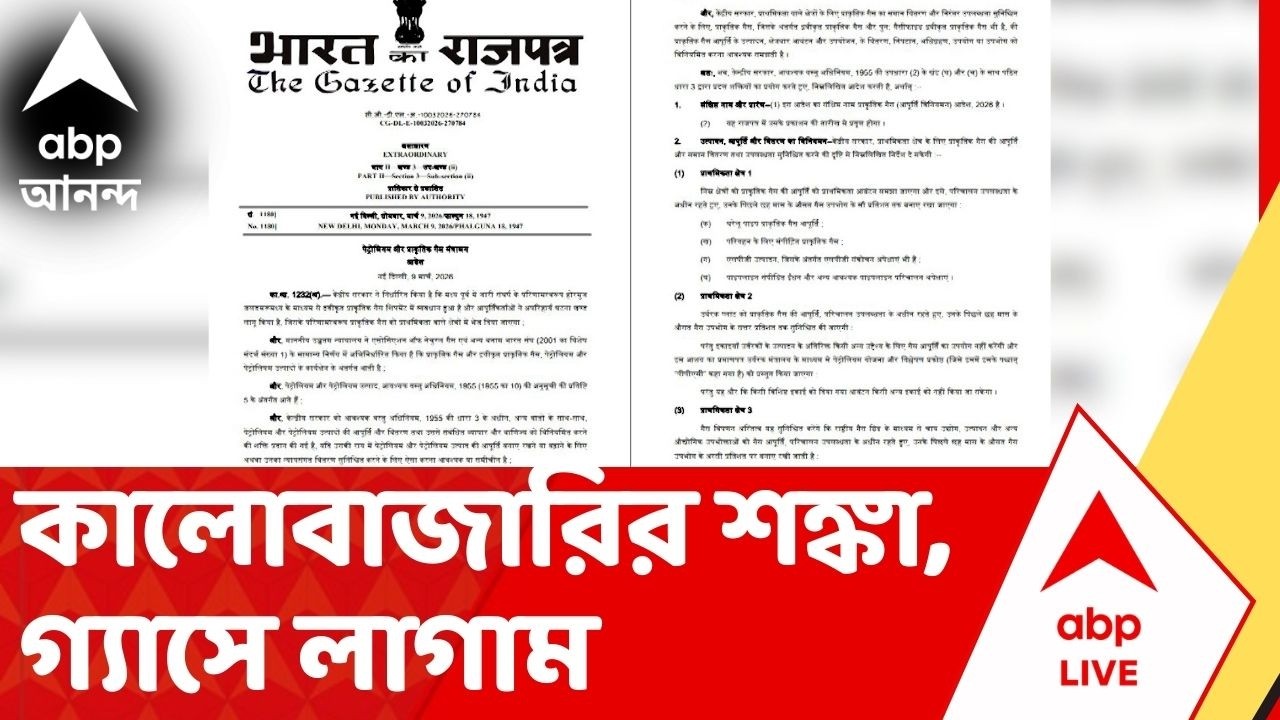 LPG Price:  LPG-তে কালোবাজারির আশঙ্কায় অত্যাবশ্যকীয় আইনে কেন্দ্রের গেজেট নোটিফিকেশন
