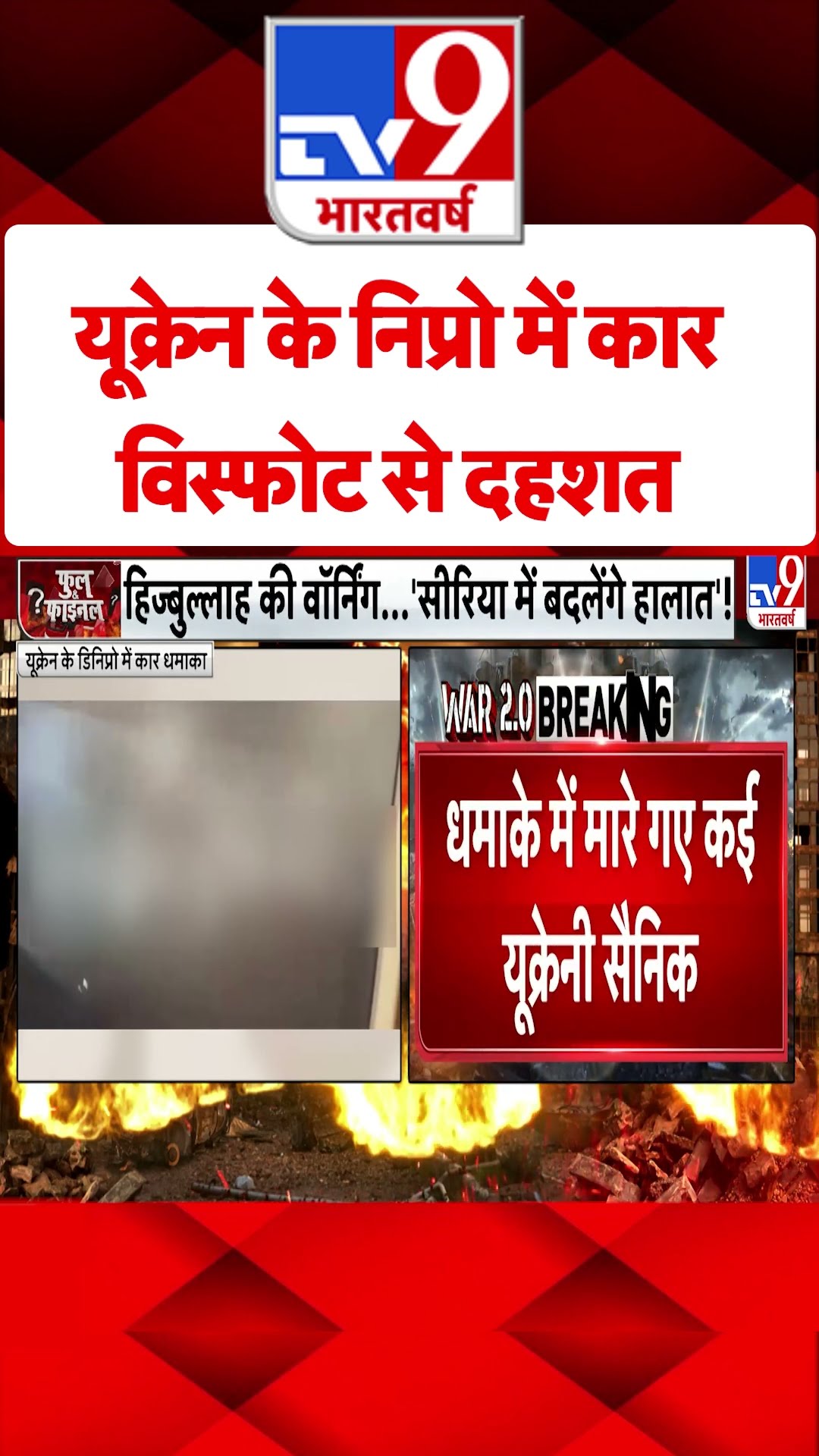 Ukraine के Dnipro में कार विस्फोट से दहशत#tv9shorts