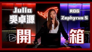 Julia吳卓源來開箱！史上最Chill的開箱影片｜【ROG Zephyrus ...