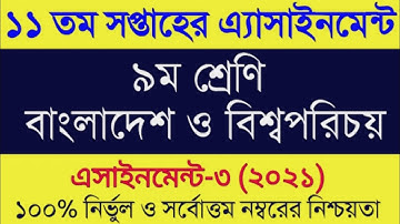 Class 9 Assignment Answer BGS 11th Week।। ৯ম শ্রেণির ১১তম সপ্তাহের বাংলাদেশ ও বিশ্ব পরিচয়।।