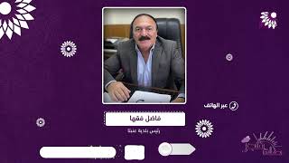 اهمية رفع تصنيف بلدية عنبتا الى ++B صندوق تطوير وإقراض الهيئات المحلية