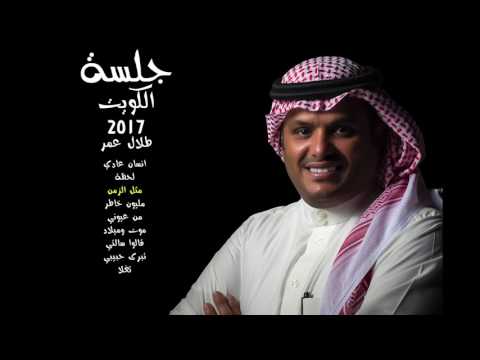 طلال عمر مثل الزمن جلسة الكويت