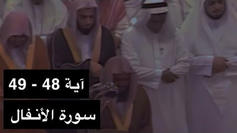 تلاوة الشيخ سعود الشريم سورة الأنفال [آية 48 - 49] عام 1417هـ {وإذ زين لهم الشيطان أعمالهم}