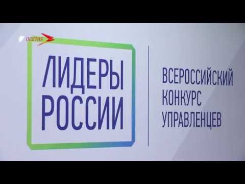 Полуфинал конкурса "Лидеры России"