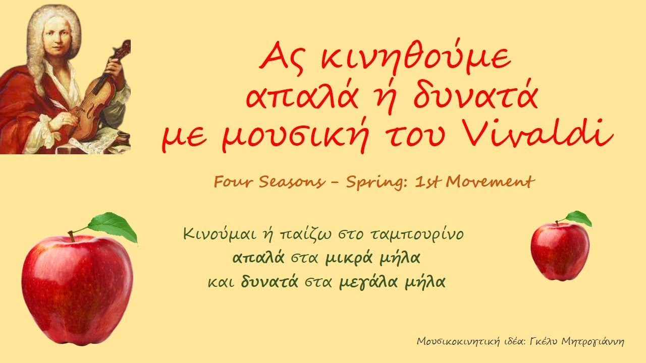 Μουσικοκινητικό παιχνίδι: Ας κινηθούμε απαλά ή δυνατά με μουσική του Vivaldi