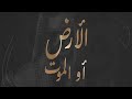 Cheikh Dhayou الأرض أو الموت EXPLICIT Cheikh Dhayou الأرض أو الموت EXPLICIT