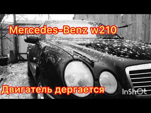 Mercedes-Benz w210 Дергание двигателя Троение