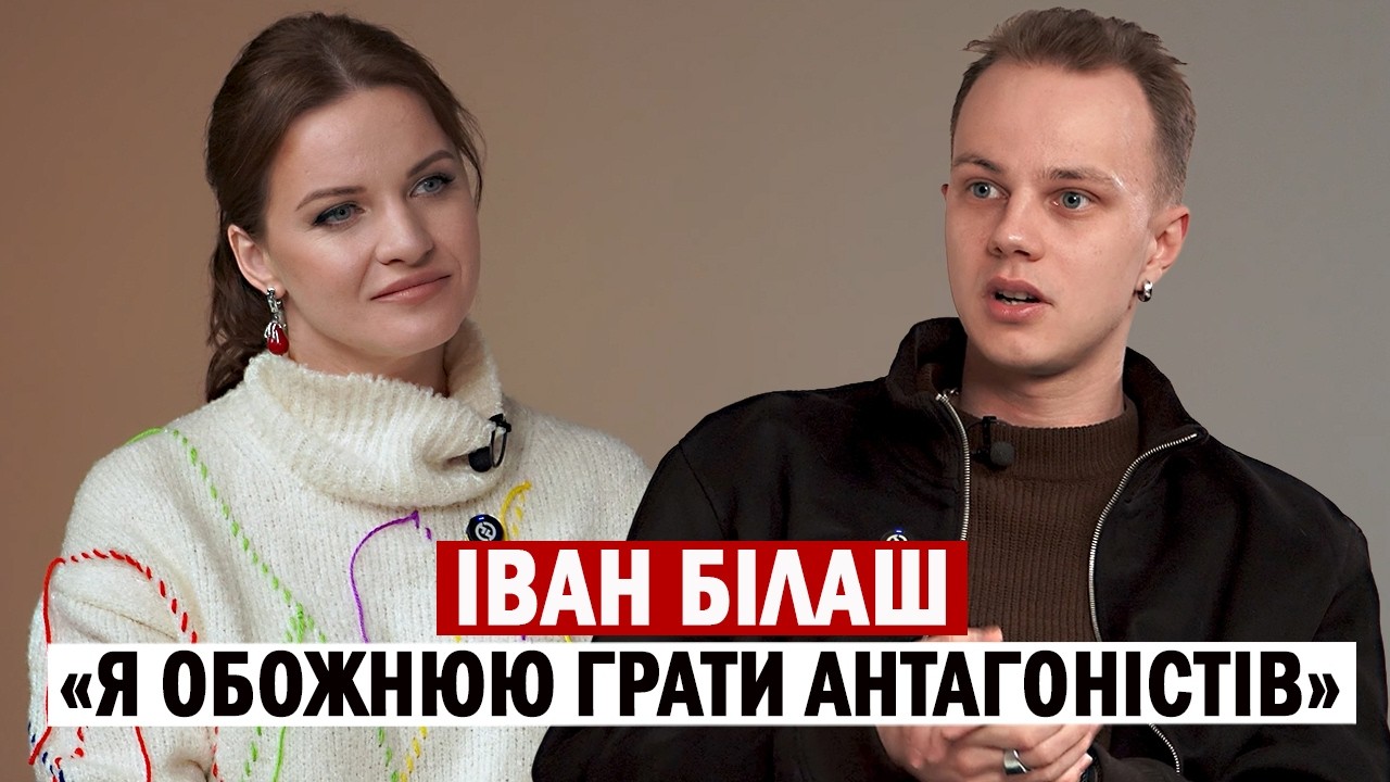 ІВАН БІЛАШ: закоханість в Лесю Нікітюк; Тиха Нава й особиста драма з батьком; згубна пристрасть