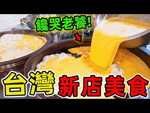 台灣新店最值得推薦的十家美食。你以為新店只有碧潭踩船，這座緊鄰臺北的衛星城，藏著在地老饕都拍案叫絕的美食秘境！ |驚奇指南針 #世界之最 #出類拔萃 #腦洞大開 #top10 #台灣 #新店 #美食