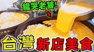 台灣新店最值得推薦的十家美食。你以為新店只有碧潭踩船，這座緊鄰臺北的衛星城，藏著在地老饕都拍案叫絕的美食秘境！ |驚奇指南針 #世界之最 #出類拔萃 #腦洞大開 #top10 #台灣 #新店 #美食