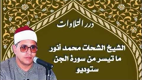 الشيخ الشحات محمد أنور ما تيسر من سورة الجن ستوديو