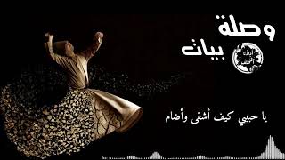 من أشغال الأذكار. وصلة من مقام البيات .أداء جماعي ..ياحبيبي كيف أشقى و أضام.ثم سبحان من ذكره.