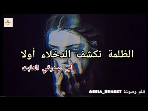 الظلمة تكشف الدخلاء أولا إلى صديقي العابث