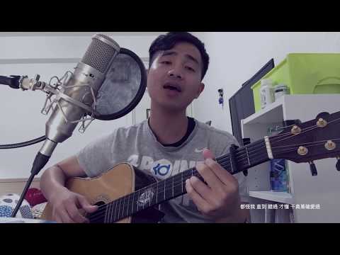 方泂鑌 A Bin【最笨的人是我 The Fool】Cover by 施崴竣Willy Shi Acoustic