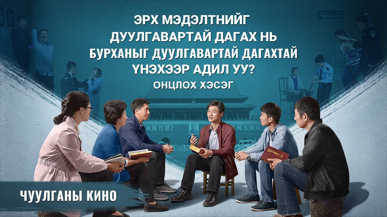 Эрх мэдэлтнийг дуулгавартай дагах нь Бурханыг дуулгавартай дагахтай үнэхээр адил уу? (Монгол хэлээр)