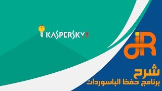برنامج حفظ الحسابات و الباسورد بامان مقدم من - Kaspersky screenshot 5