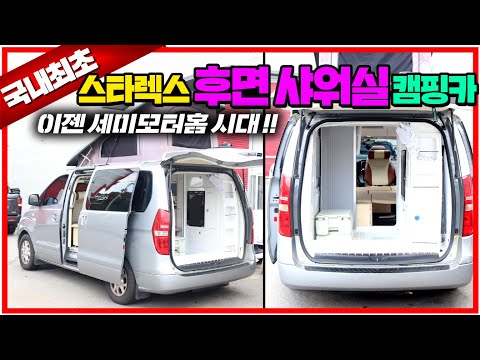 스타렉스캠핑카에 서서 샤워가 가능하다 ?! 모터홈 뺨치는 세미캠핑카 대박이네요~ #스타리아캠핑카#스타렉스캠핑카#세미모터홈#힐링데이캠핑카#차박#퇴근박#루프탑텐트#스타렉스샤워실