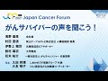 【JCF2021】がんサバイバーの声を聞こう！