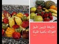 طريقة تزيين طبق الفواكه للضيوف بكمية قليلة