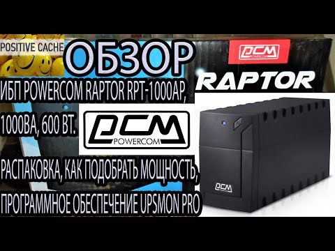 Обзор источника бесперебойного питания POWERCOM Raptor RPT-1000AP, 1000ВA 600 Вт. UPSMON PRO для ИБП