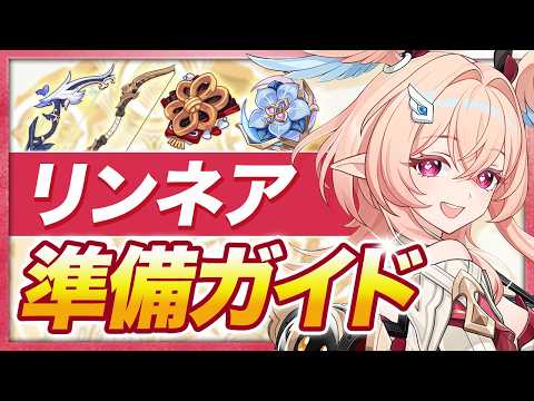 【原神】岩元素版のエスコフィエ！？「リンネア」を引く人向けオススメ武器・聖遺物ガイド【げんしん】