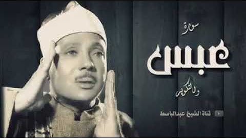 #الشيخ_عبدالباسط_عبدالصمد سورة عبس 💚 🌹