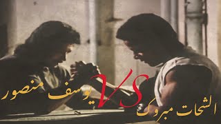يوسف منصور VS الشحات مبروك  💪🏻🆚