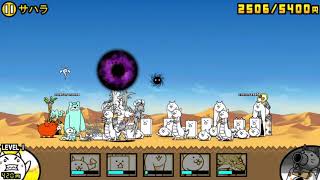 にゃんこ大戦争 サハラ 第1章 の攻略とおすすめキャラ ゲームエイト