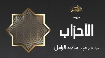 سورة الأحزاب : ماجد الزامل