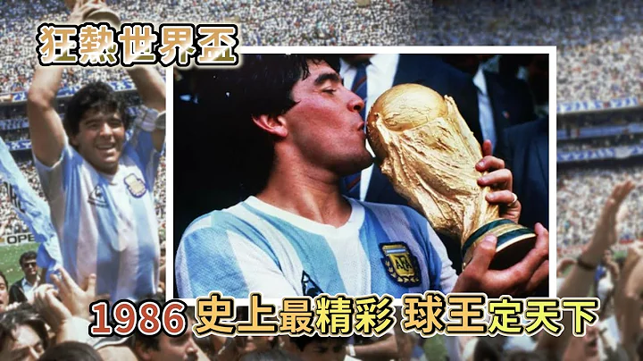 引人入勝的世界盃歷史13-1986 史上最精彩　球王定天下 - 天天要聞