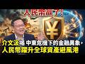 人民幣贏了!介文汲揭中東危機下的金融異象,人民幣躍升全球資產避風港 #人民幣 #介文汲 #中東危機 #金融戰