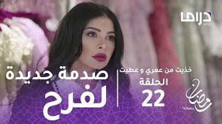 خذيت من عمري وعطيت- الحلقة 22 - صدمة جديدة لفرح في أتيليه دلال.