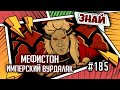 Мефистон - Имперский вурдалак | Знай | Warhammer 40000