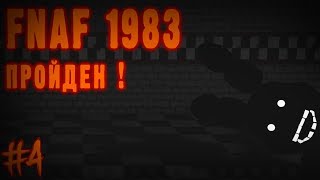 #4 МАГИЯ ПОБЕДЫ - 5 НОЧЬ ! FNAF 1983 - КРУТАЯ ФНАФ ПАРОДИЯ ПРОЙДЕНА ?